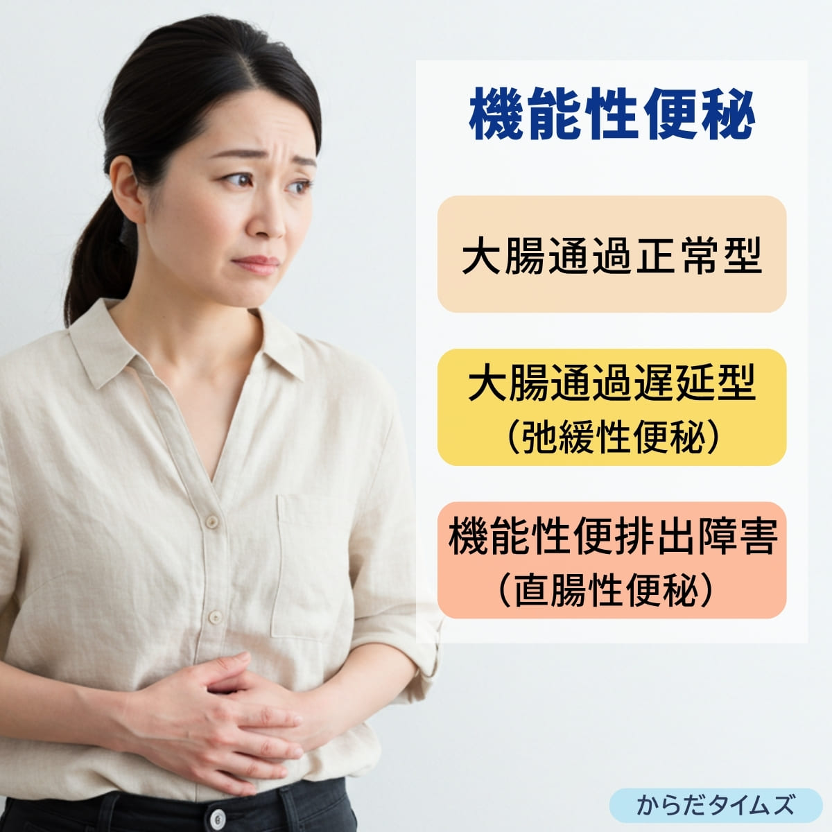 機能性便秘とは