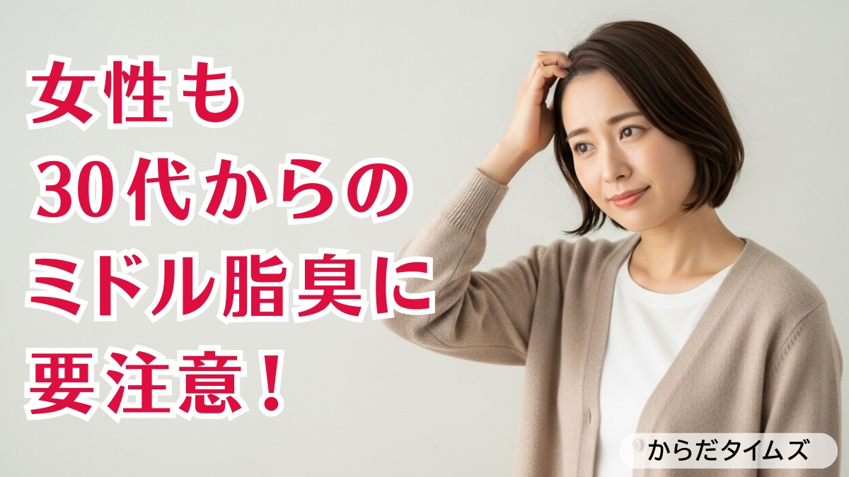 女性も30代からのミドル脂臭に要注意！加齢臭より厄介な体臭の原因と対策