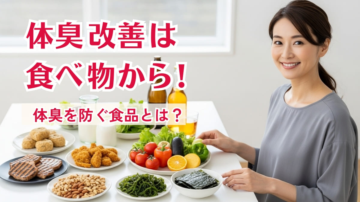 体臭改善は食べ物から！体臭きつい人に共通する食事とニオイを防ぐ食品とは？