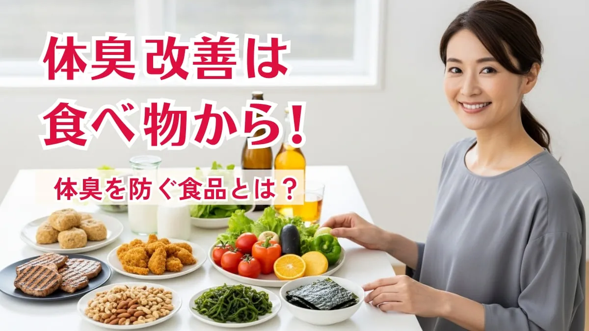 体臭改善に効く食べ物と避けるべき食事｜食生活から体の内側を変える方法