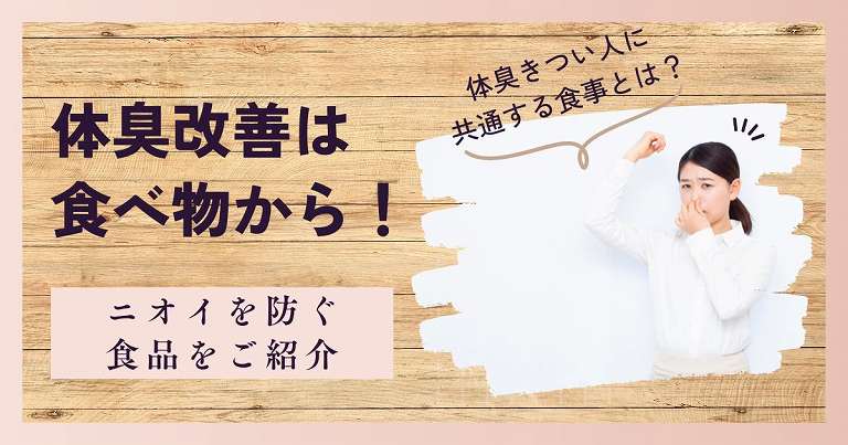 体臭改善は食べ物から！体臭きつい人に共通する食事とニオイを防ぐ食品とは？