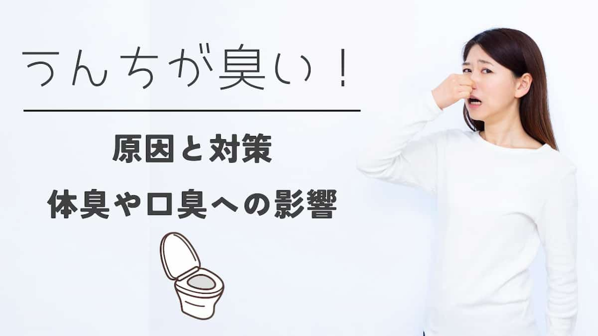 うんちが臭い！原因と改善する方法、体臭や口臭への影響を解説