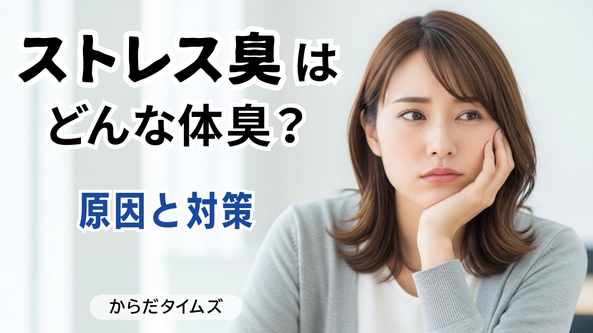 ストレス臭はどんな臭いの体臭？原因と改善するための対策をご紹介