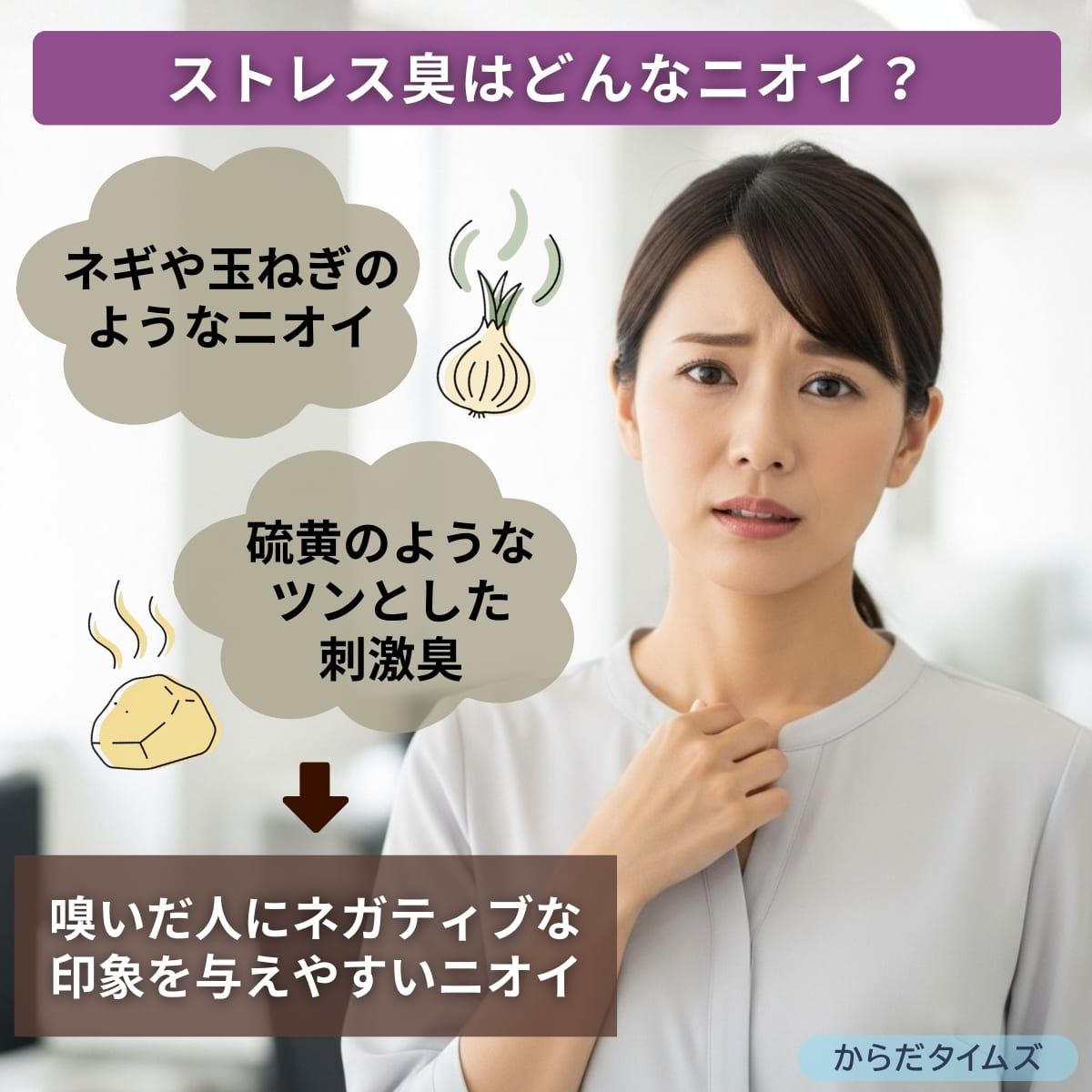 ストレス臭はどんな臭い？