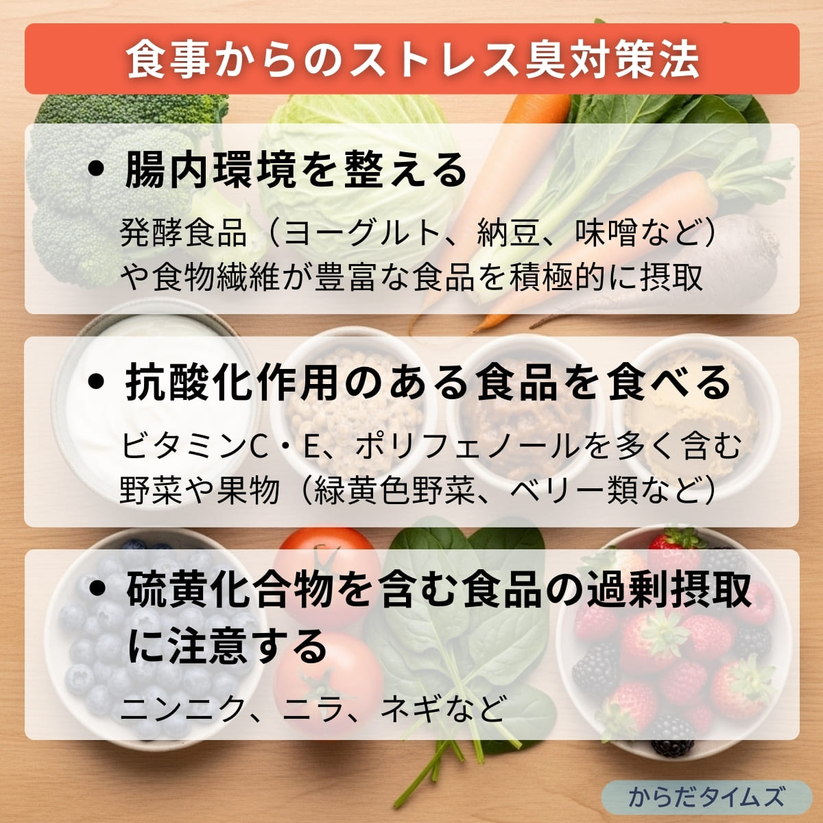 ストレス臭を予防・改善するための食生活