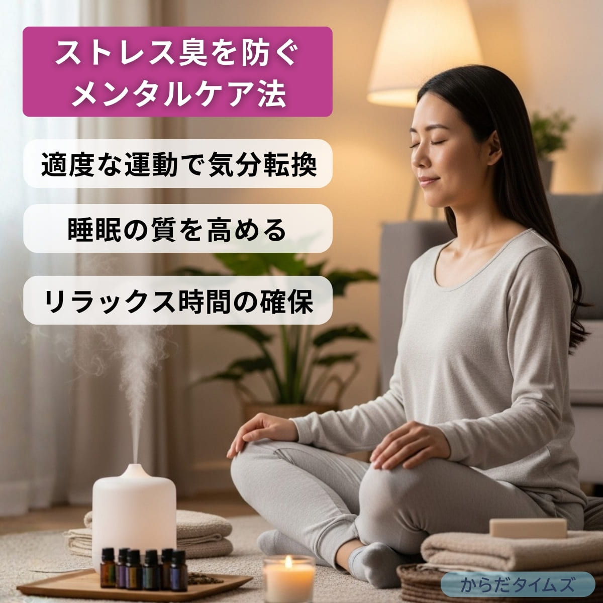 ストレス臭を予防・改善するためのリラックスケア