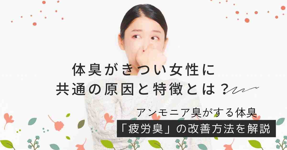 体臭がきつい女性に共通の原因と特徴とは？アンモニア臭がする体臭“疲労臭”の改善方法を解説！