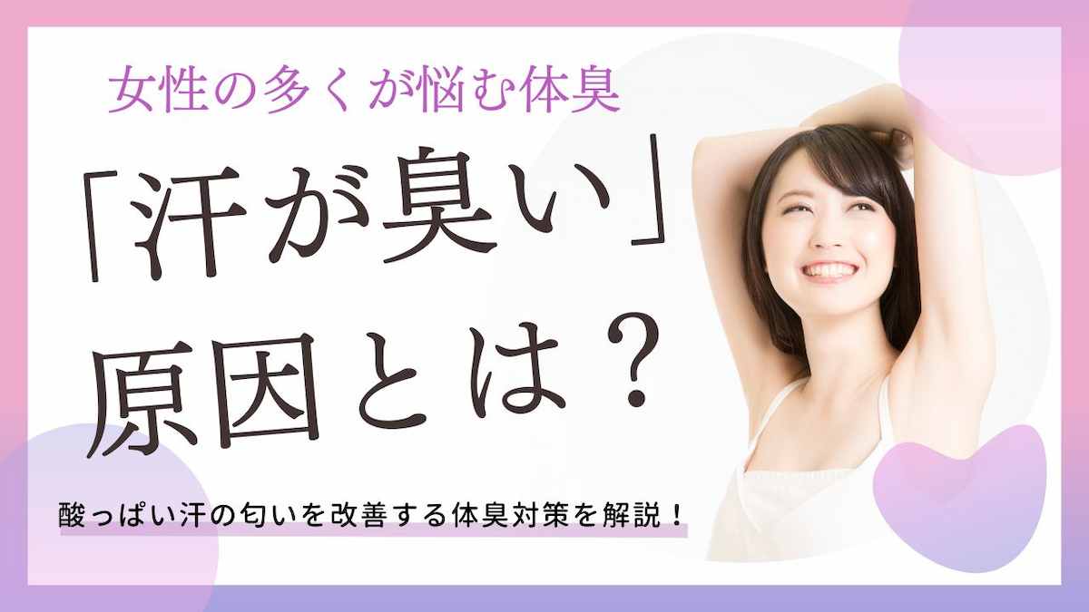 女性の多くが悩む体臭『汗が臭い』原因とは？酸っぱい汗の匂いを改善する体臭対策を解説！