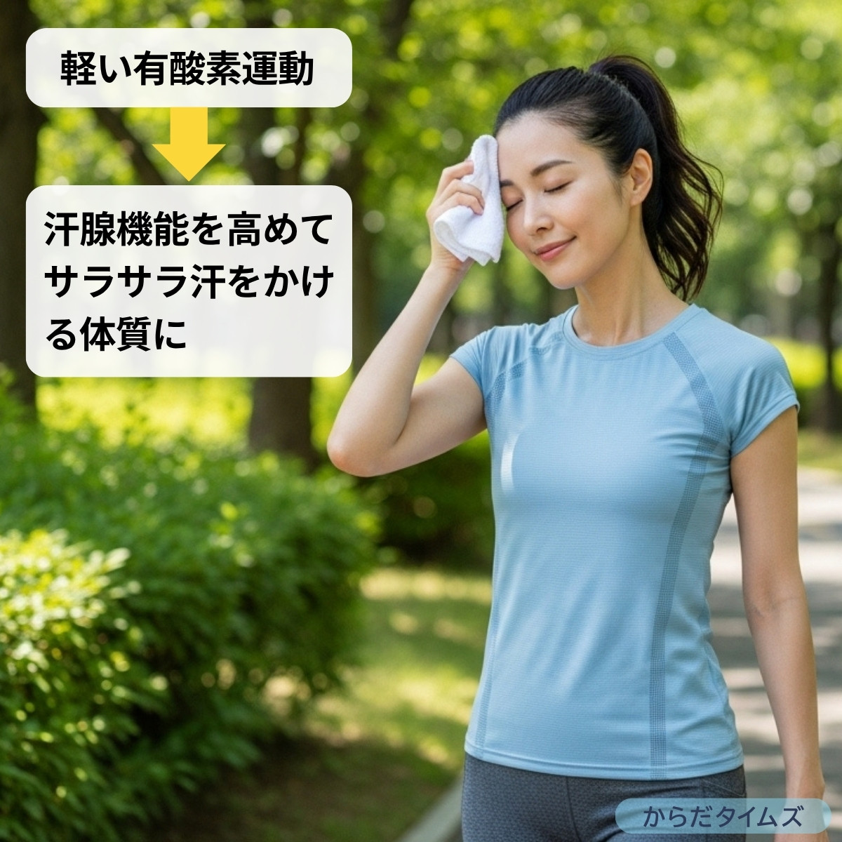 軽い有酸素運動は、汗腺機能を高めよう