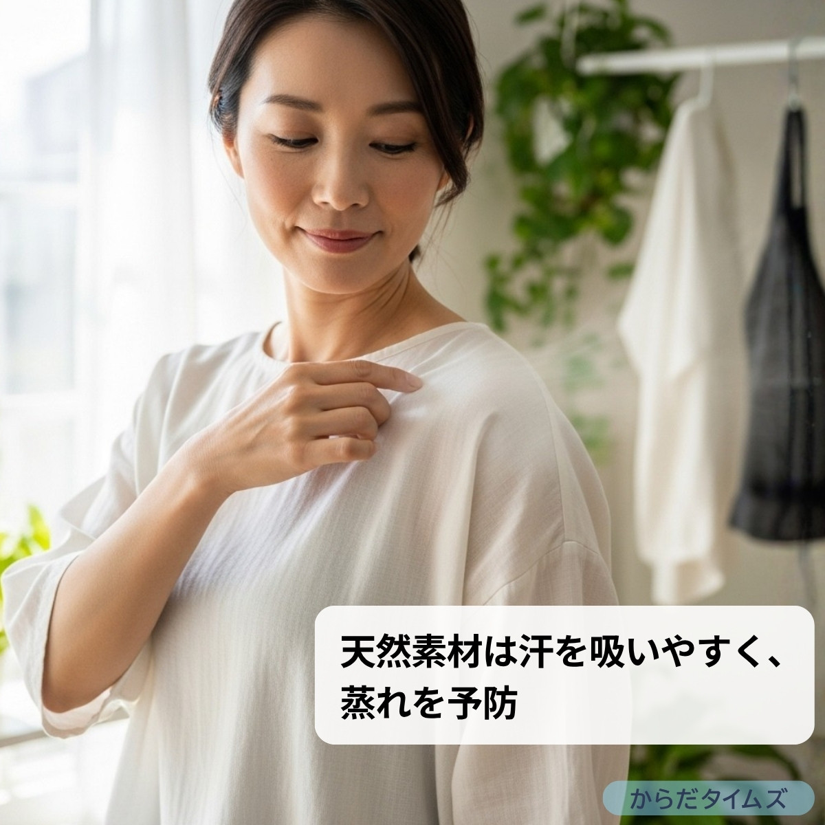 天然素材は汗を吸いやすく、蒸れを防ぎます
