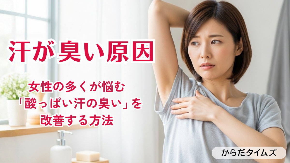 女性の多くが悩む体臭『汗が臭い』原因とは？酸っぱい汗の匂いを改善する体臭対策を解説！