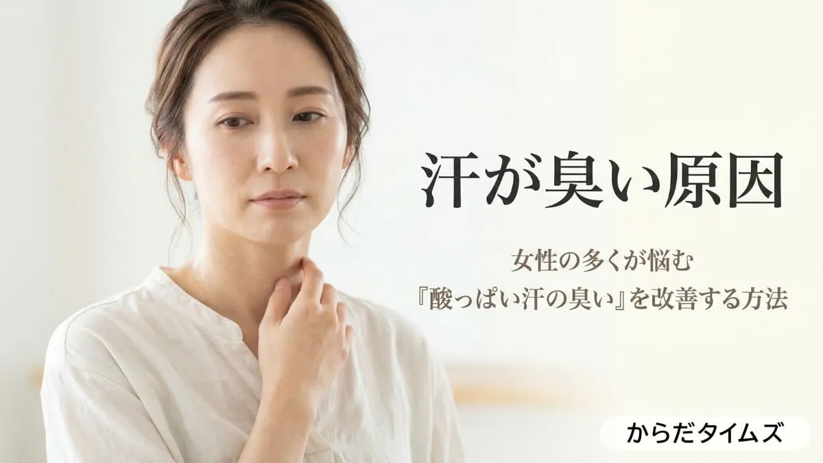 酸っぱい汗の臭いを改善する体臭対策