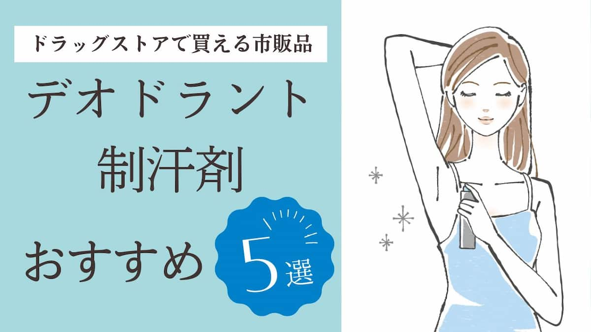 制デオドラント・制汗剤のおすすめ5選【ドラッグストアで買える市販品】