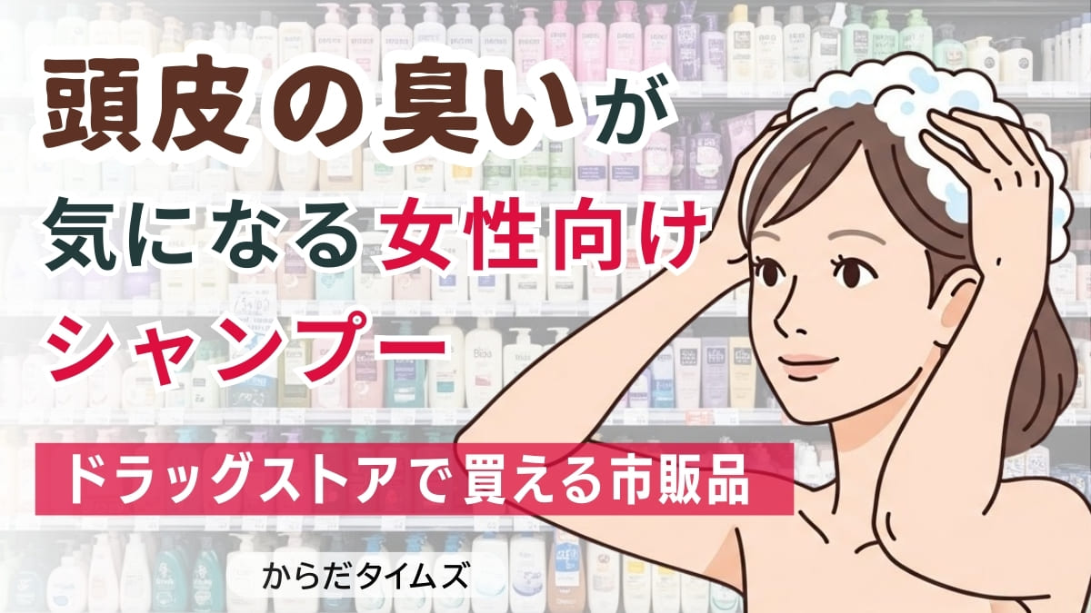 頭皮の臭いが気になる女性におすすめのシャンプー10選！【ドラッグストアで買える市販品】