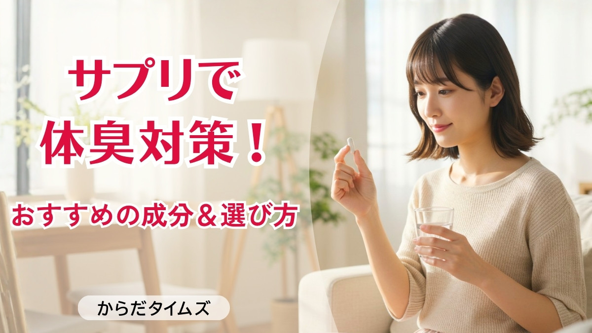 体臭サプリでニオイ対策！改善に効果的なおすすめの成分や選び方を解説