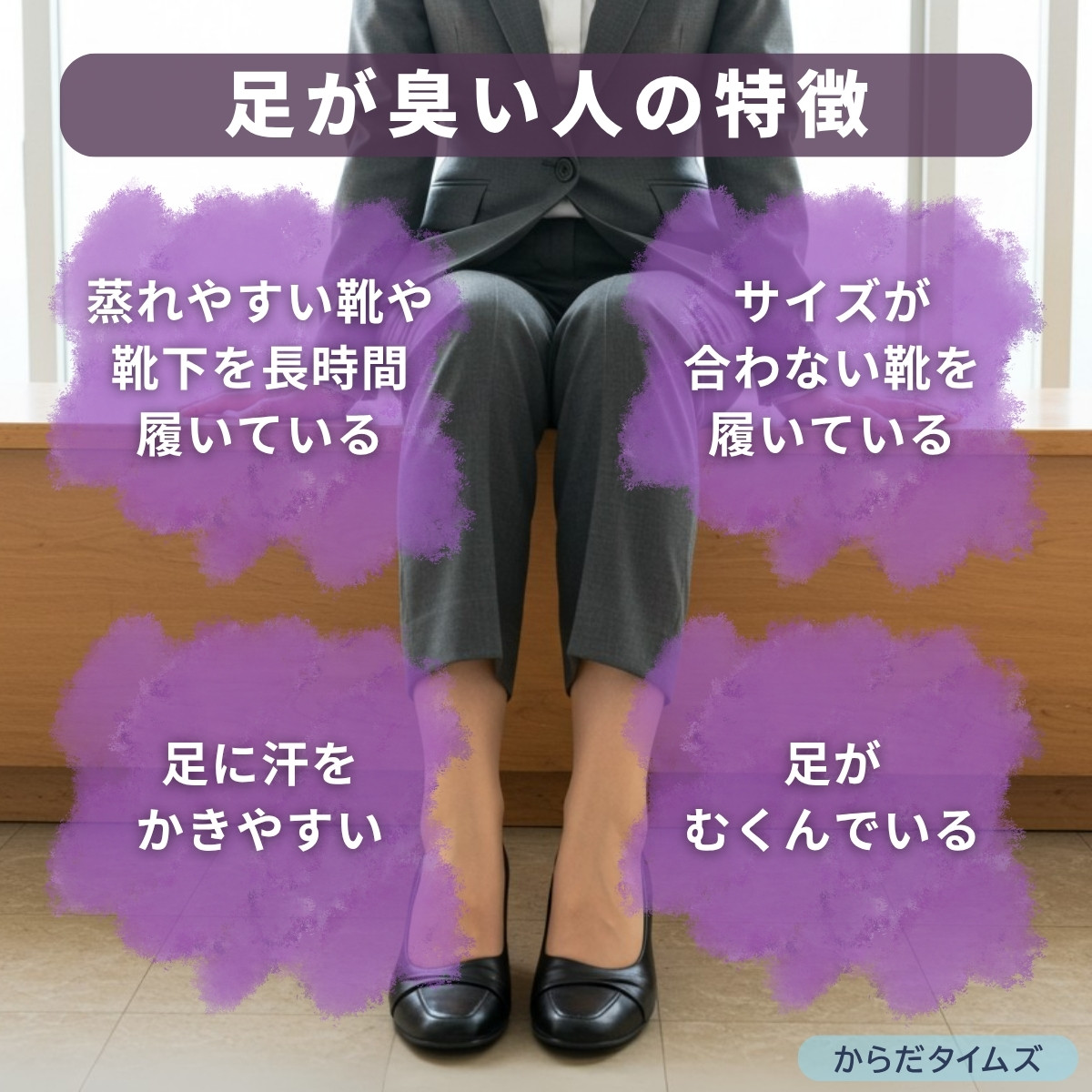 足が臭い人の特徴