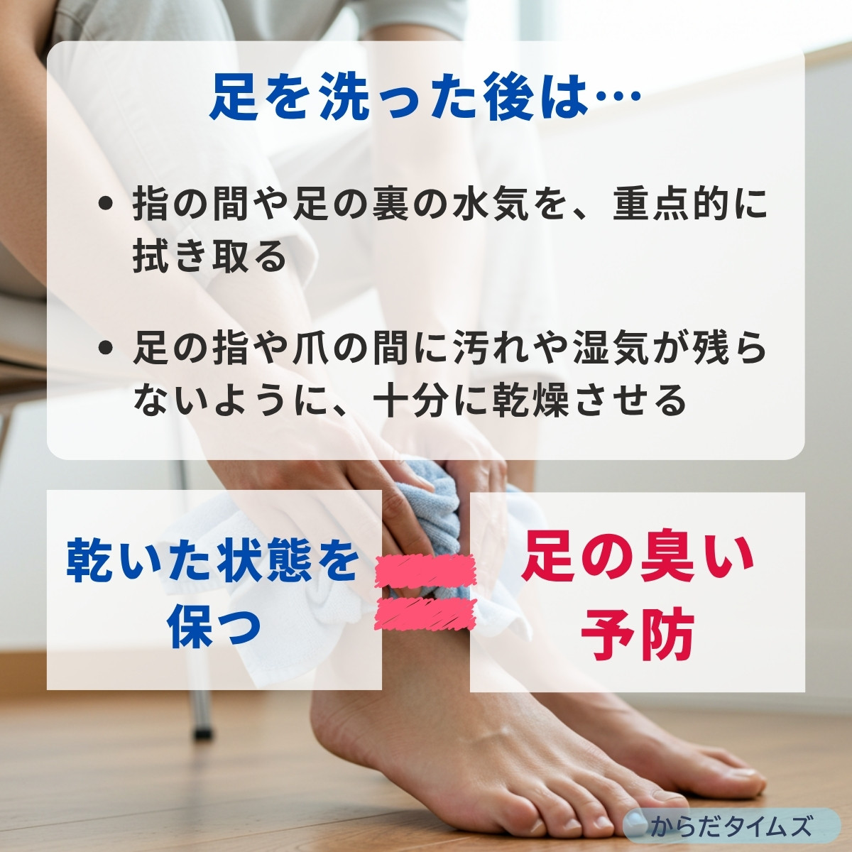 足を洗った後のふき取りも重要なポイントです