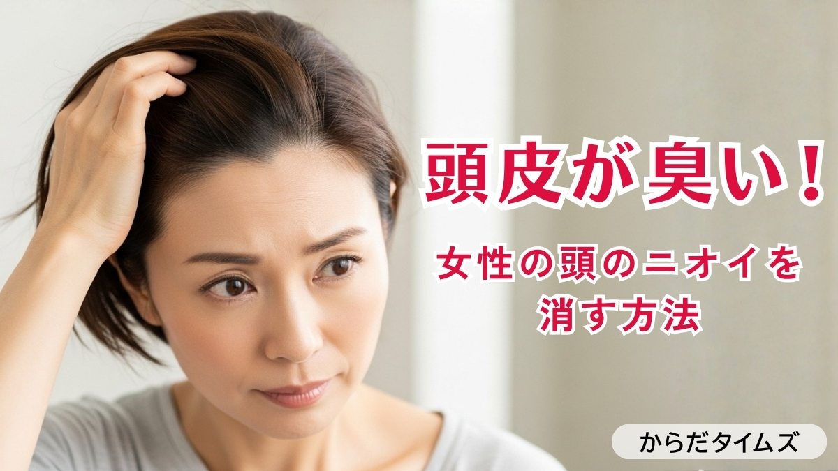 頭皮が臭い！女性の頭のニオイ、その原因と消す方法を解説