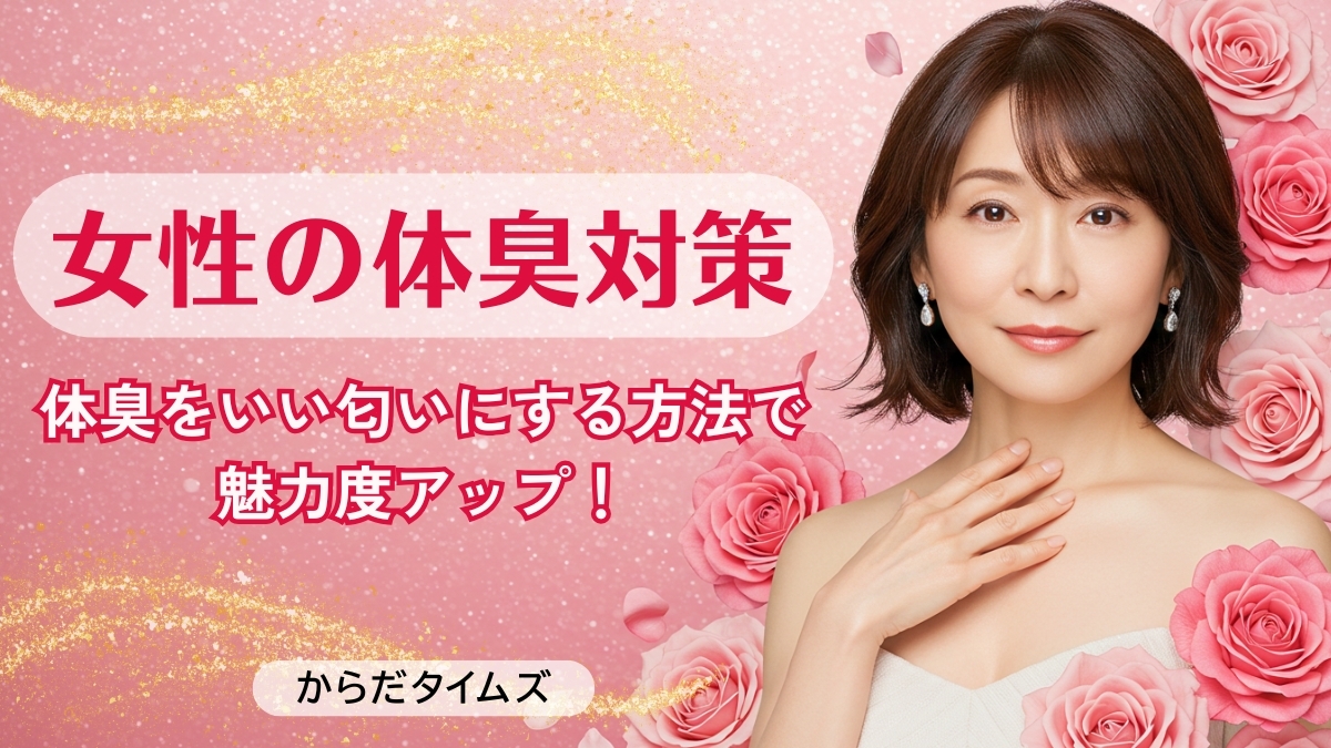 女性の体臭対策には飲む香水！体臭をいい匂いにする方法とは？