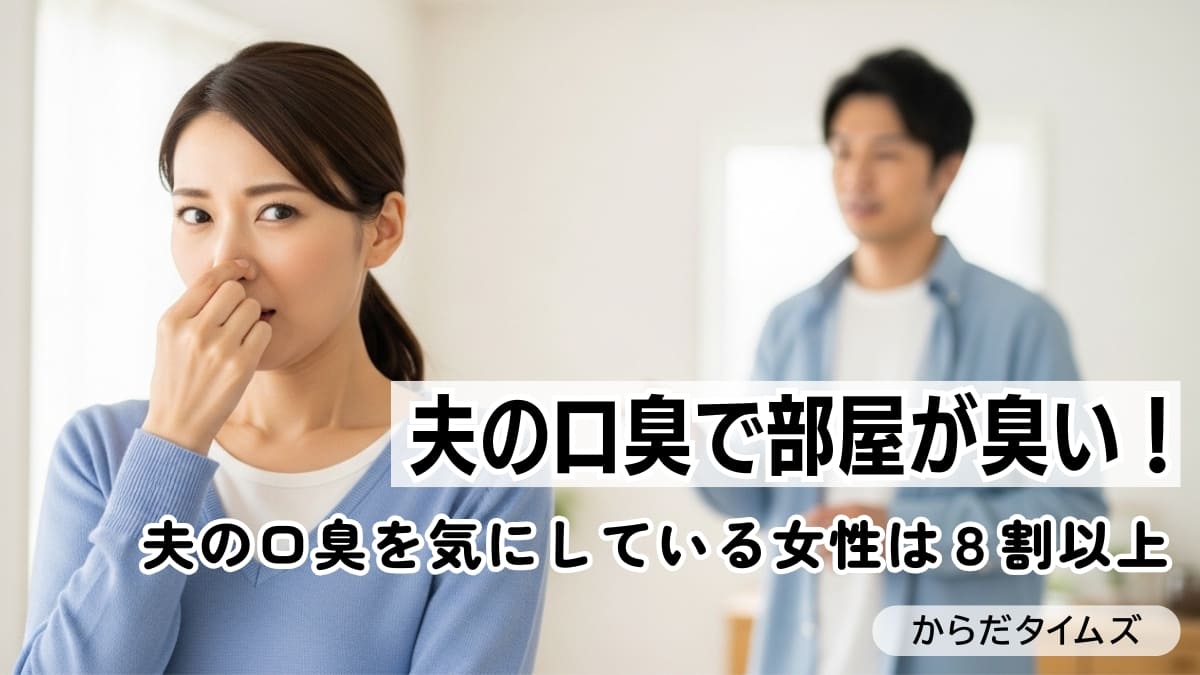 「旦那の口臭で部屋が臭い&hellip;！」夫の口臭を気にしている女性は実に8割以上