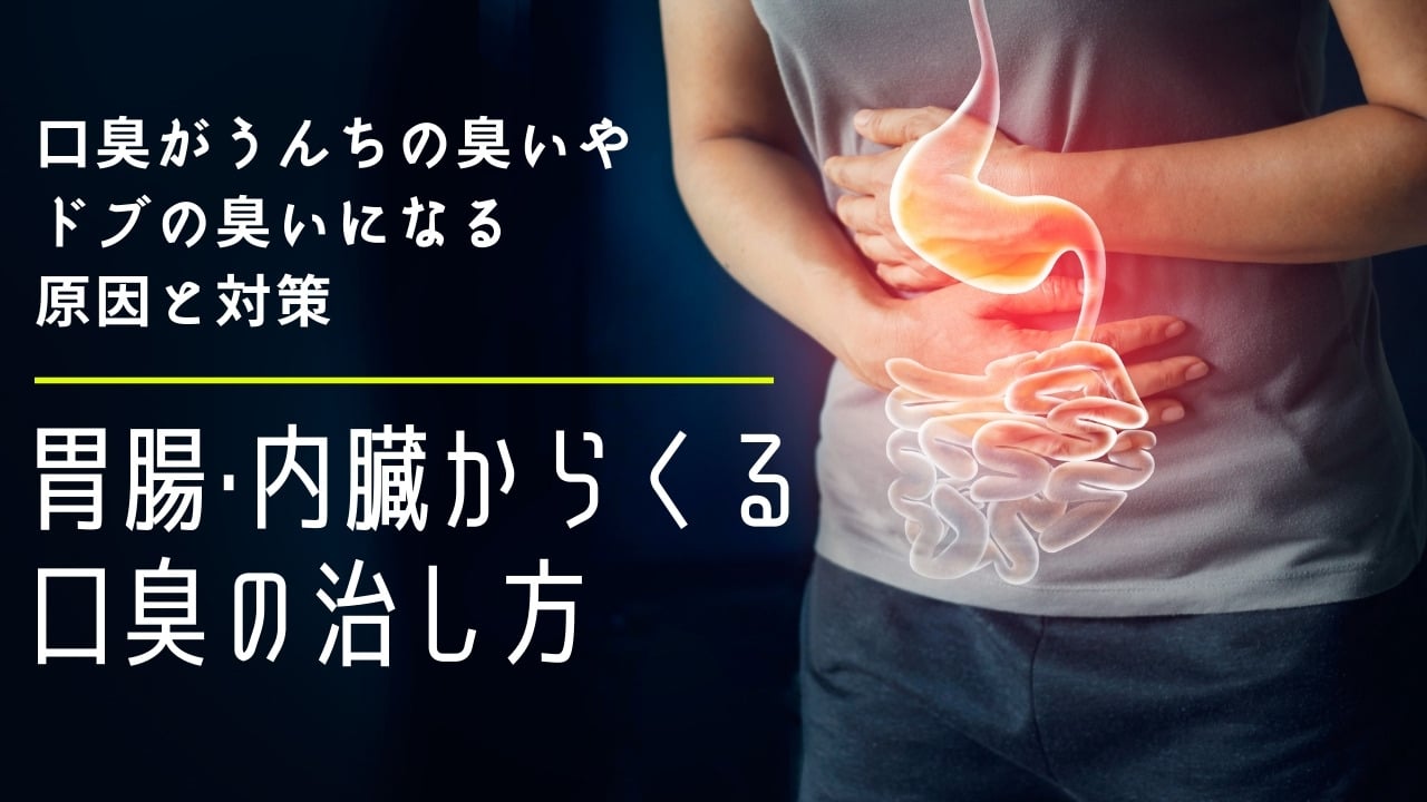 口臭がうんこくさい、ドブ臭い原因は胃？内臓からくる口臭の治し方！