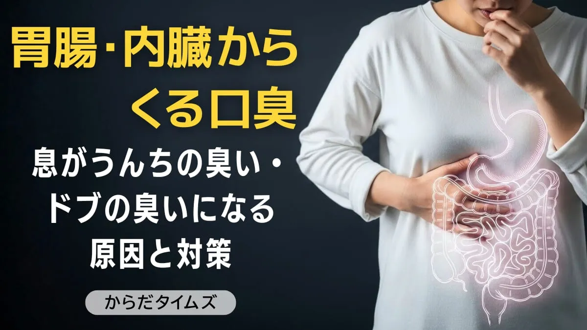胃腸・内臓からくる口臭の治し方