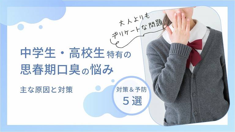 中学生・高校生特有の思春期口臭の悩み。主な原因と対策方法