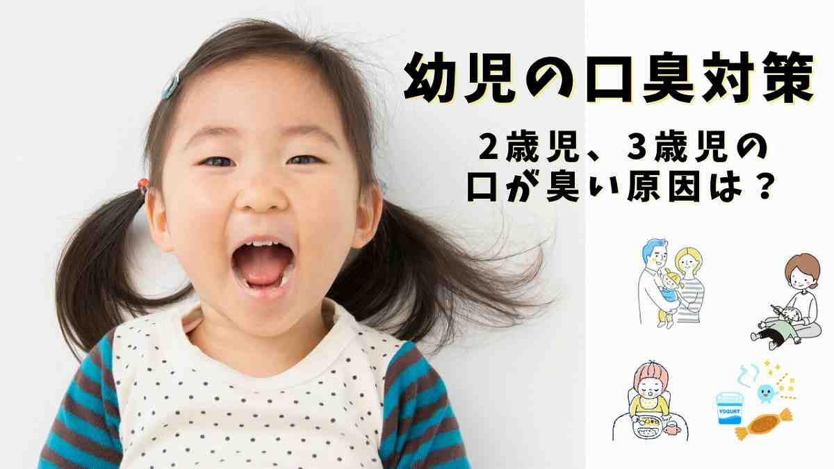 子供の口臭ケア。幼児の口が臭い原因の解説とおすすめケアを紹介