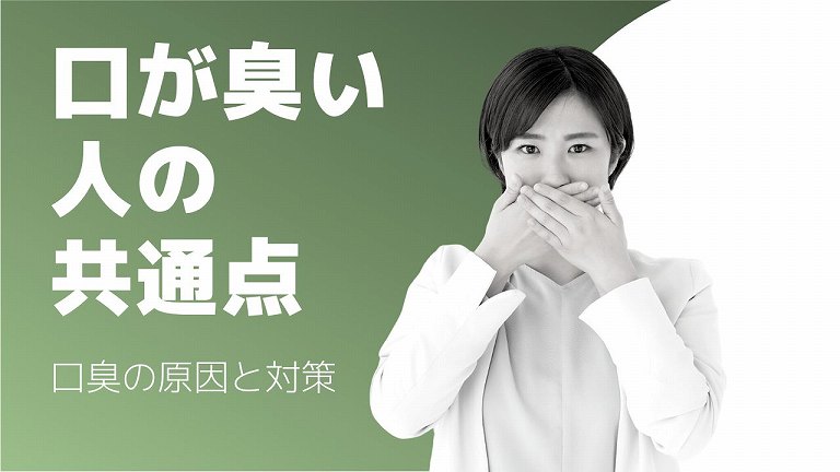 口が臭い人の10個の共通点｜息が臭い人の特徴とは？