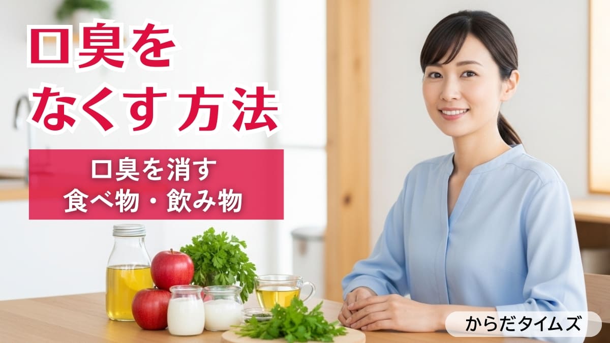 口臭をなくす方法をご紹介！簡単に口の臭いを消す食べ物・飲み物も！