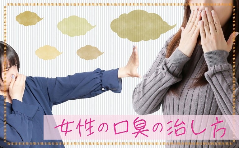 女性の口臭の原因と治し方とは？口が臭い女にならないためのケアをご紹介