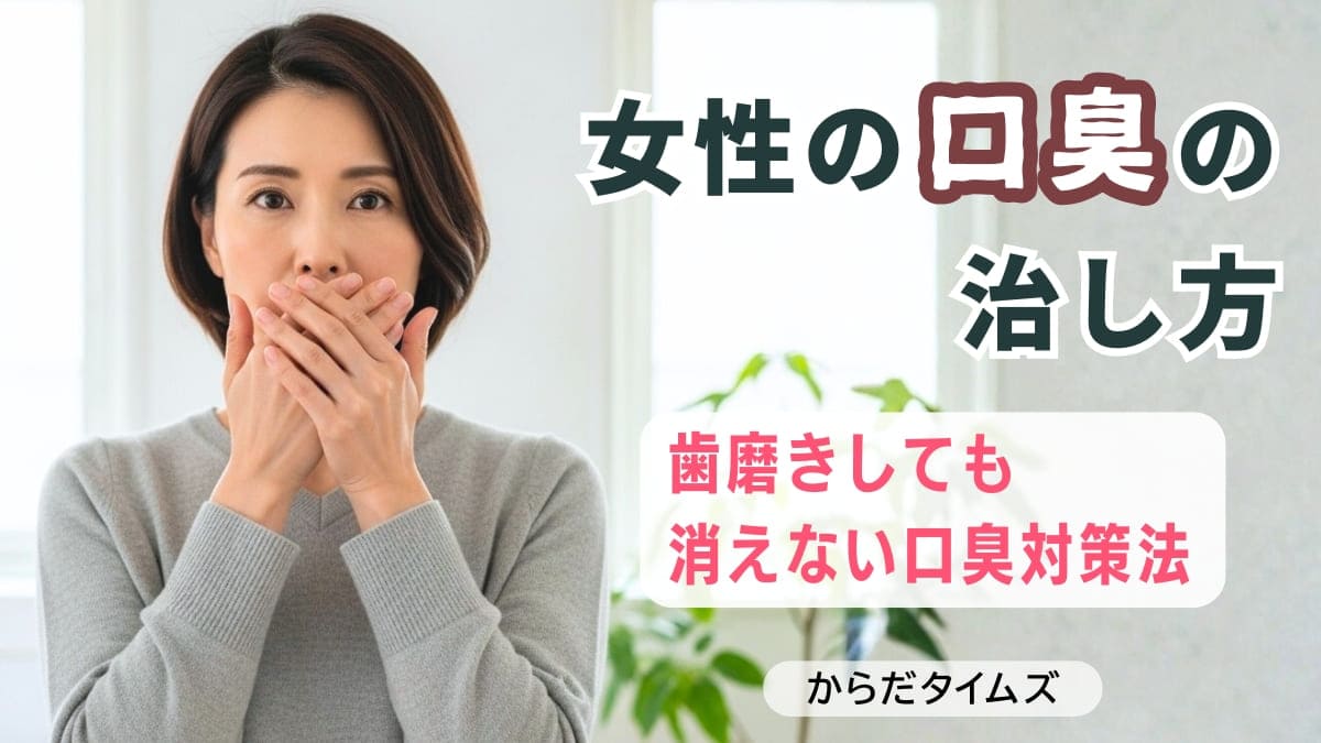 女性の口臭の治し方｜原因とおすすめの口臭ケア