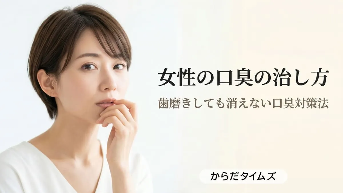 女性の口臭の治し方