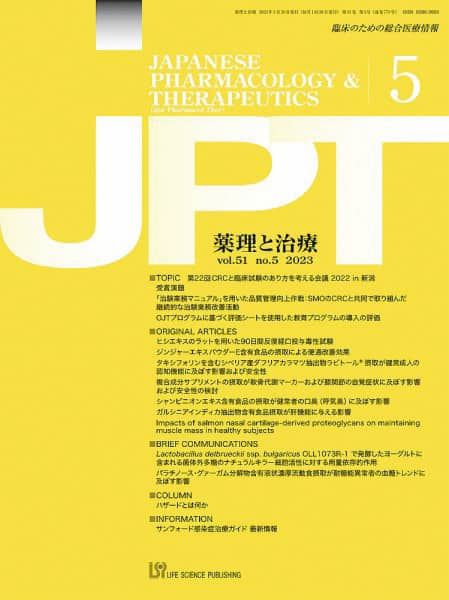 「薬理と治療」VOL.51（2023年5月号）