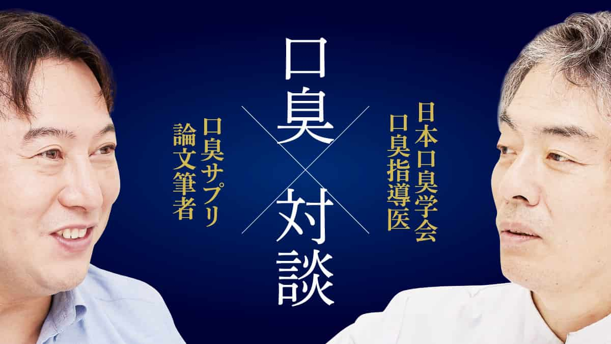 口臭対談「口臭の悩み、行き着く先はどこ？」