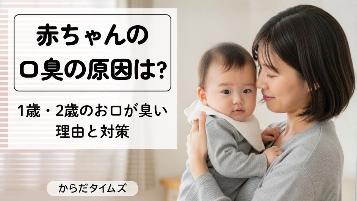 赤ちゃんの口臭の原因は？1歳児のお口の臭いを防ぐ対策をご紹介