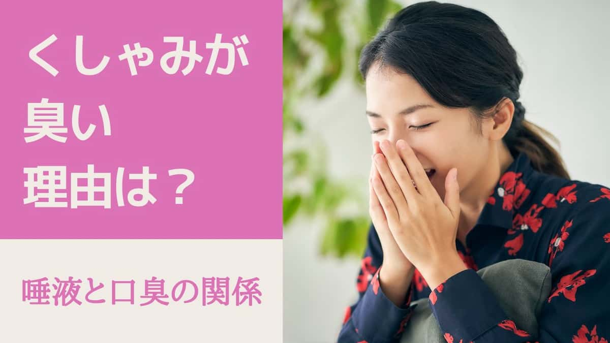 くしゃみが臭い理由は？唾液と口臭の関係について解説