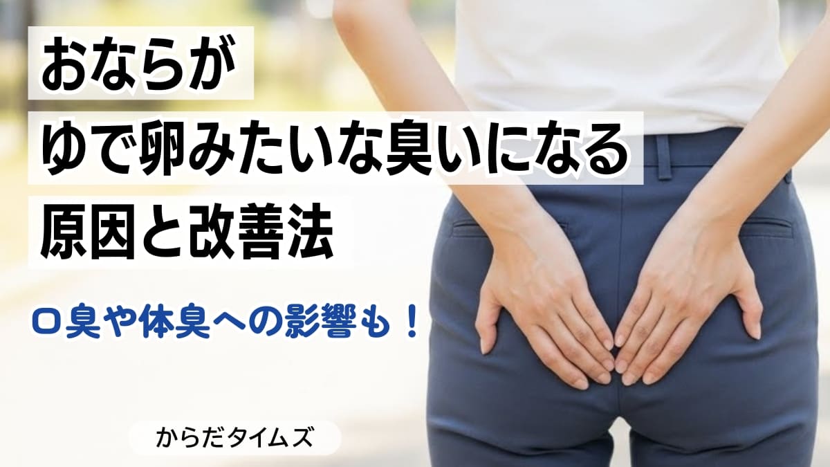 おならが臭い・止まらない原因と改善する方法｜ゆで卵みたいな臭いや硫黄の臭いがする理由とは？