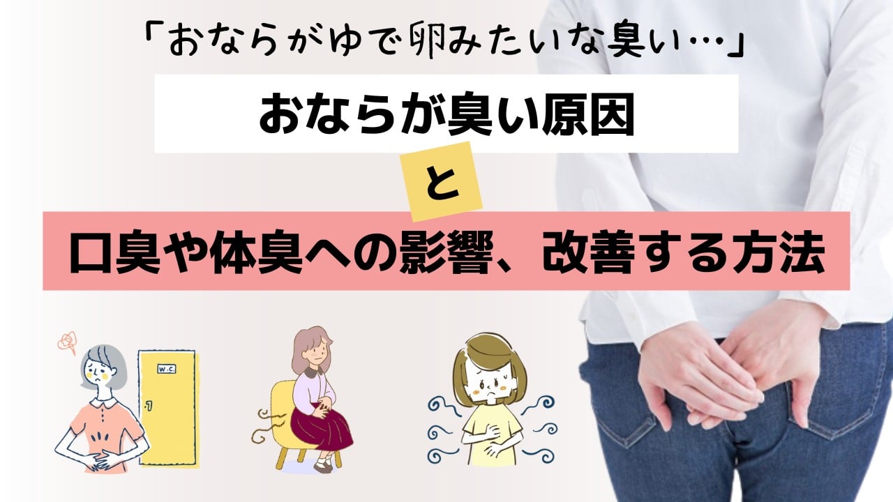 おならの「ゆで卵みたいな臭い」の原因は？体臭や口臭への影響と改善策をご紹介