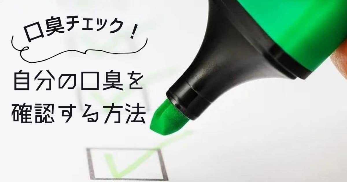 口臭チェック！自分の口臭を確認する方法