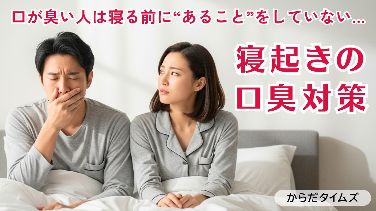 口が臭い人は寝る前にあることをしていない…。朝、寝起きの口臭をなくす対策とは？