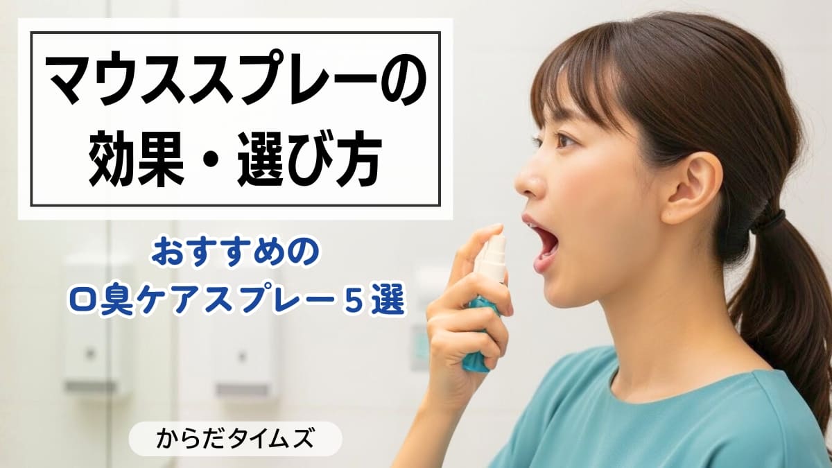 マウススプレーの効果や選び方を解説。おすすめの口臭スプレーをご紹介