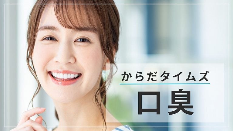 からだタイムズ「口臭」