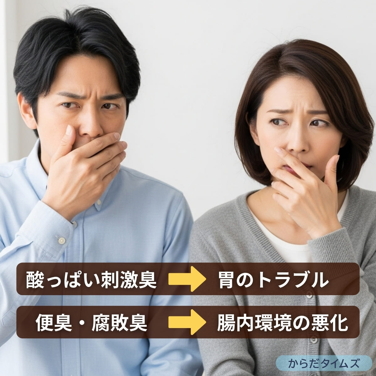 酸っぱい刺激臭は胃のトラブル、便臭・腐敗臭は腸内環境の悪化です