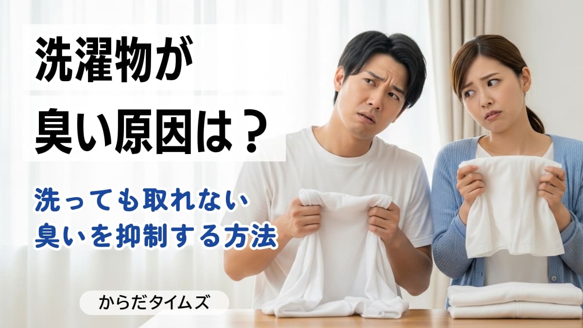 洗濯物が臭い原因は？何度洗っても臭い、服の体臭や生乾き臭を消す方法