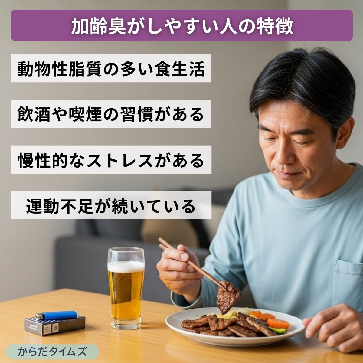 加齢臭がしやすい人の特徴
