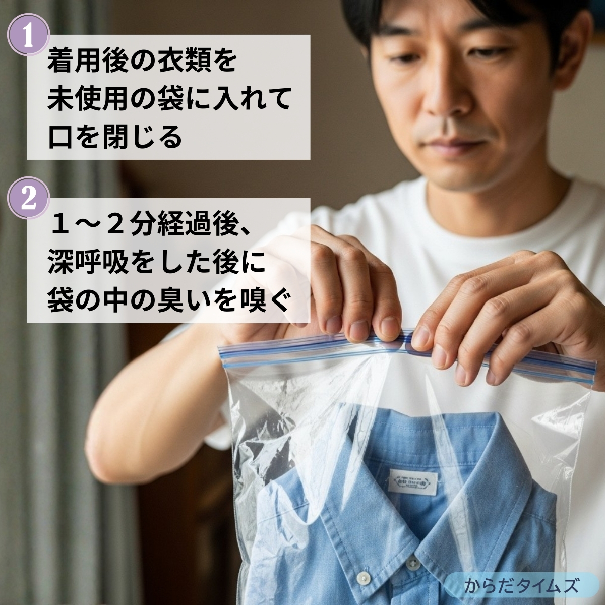 脱いだ衣類の臭いをチェックする