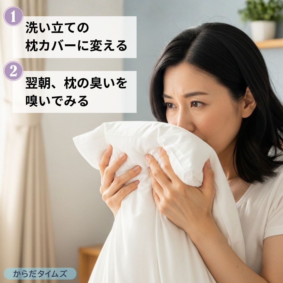 枕の臭いをチェックする