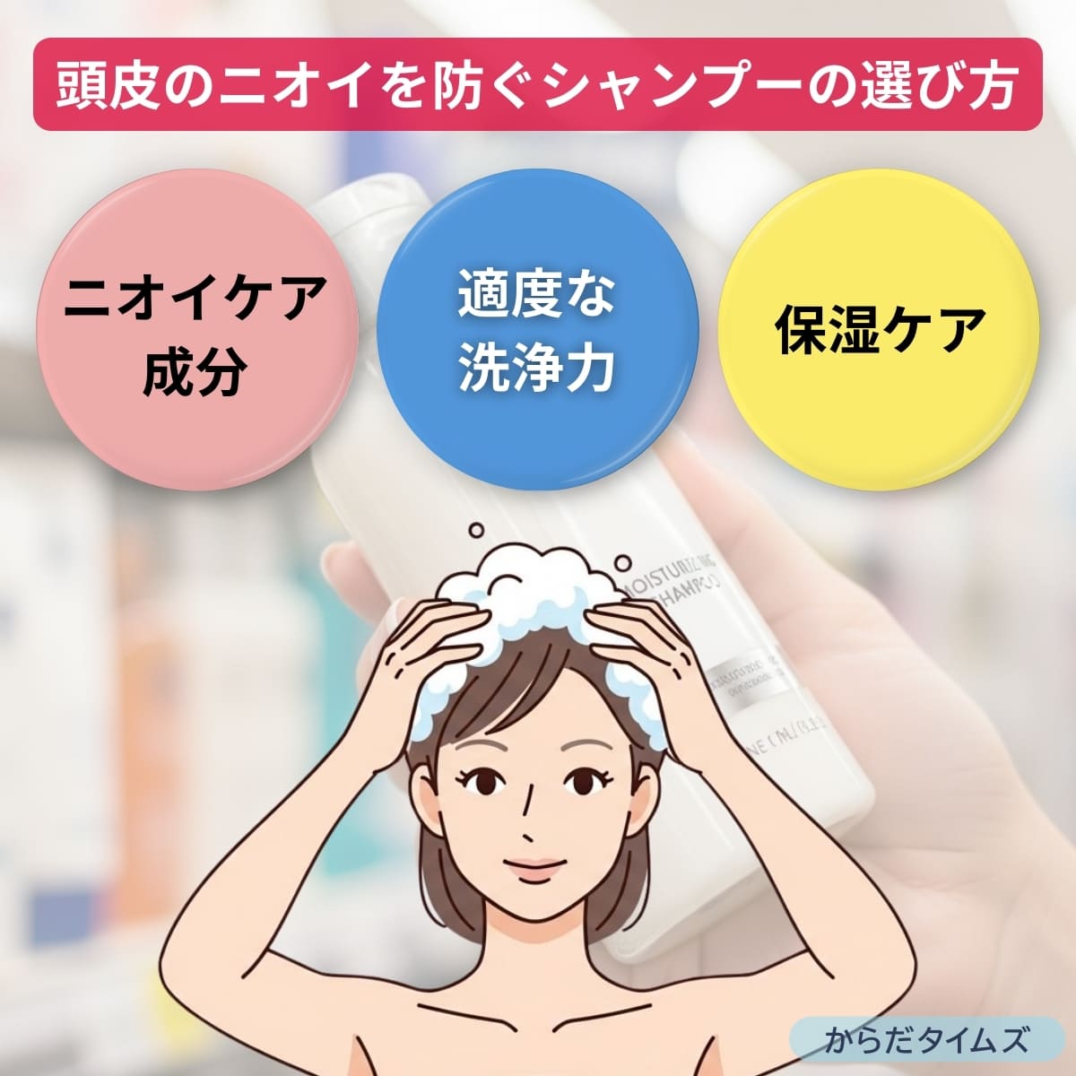 頭皮の臭いを防ぐシャンプーの選び方