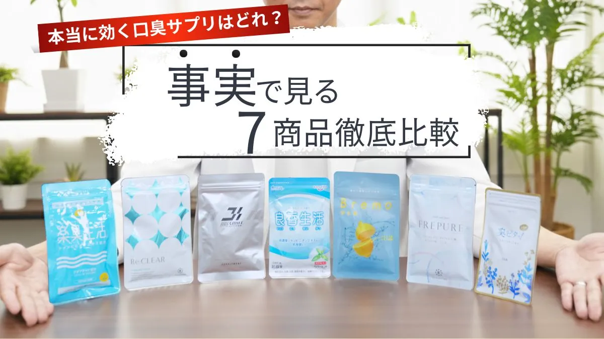 本当に効く口臭サプリの選び方｜シャンピニオンエキスの効果を消臭試験データで徹底比較